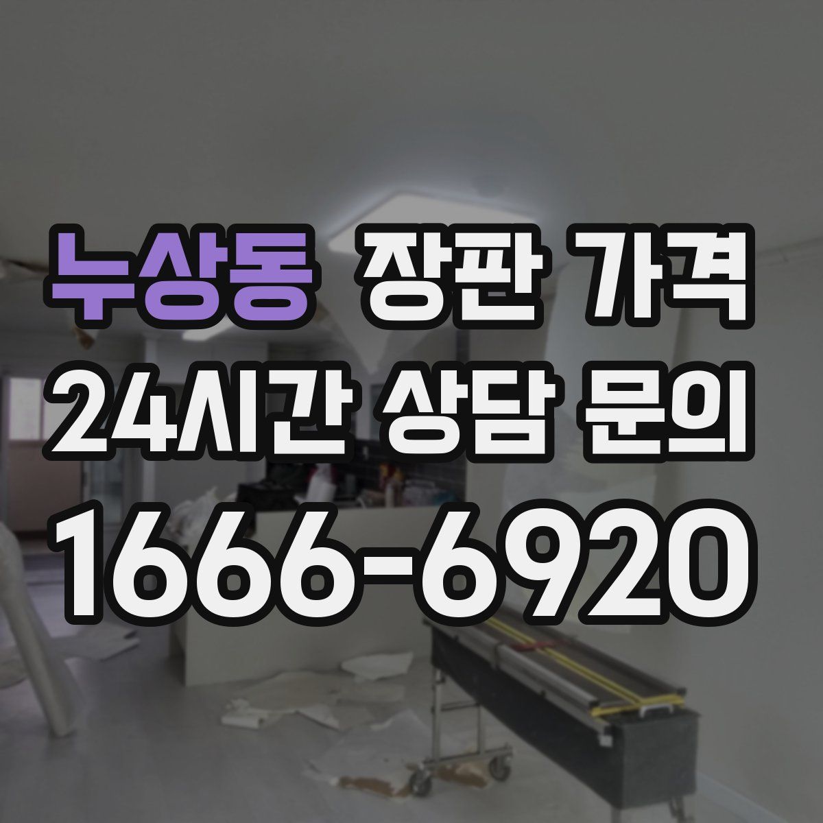 누상동 장판 가격