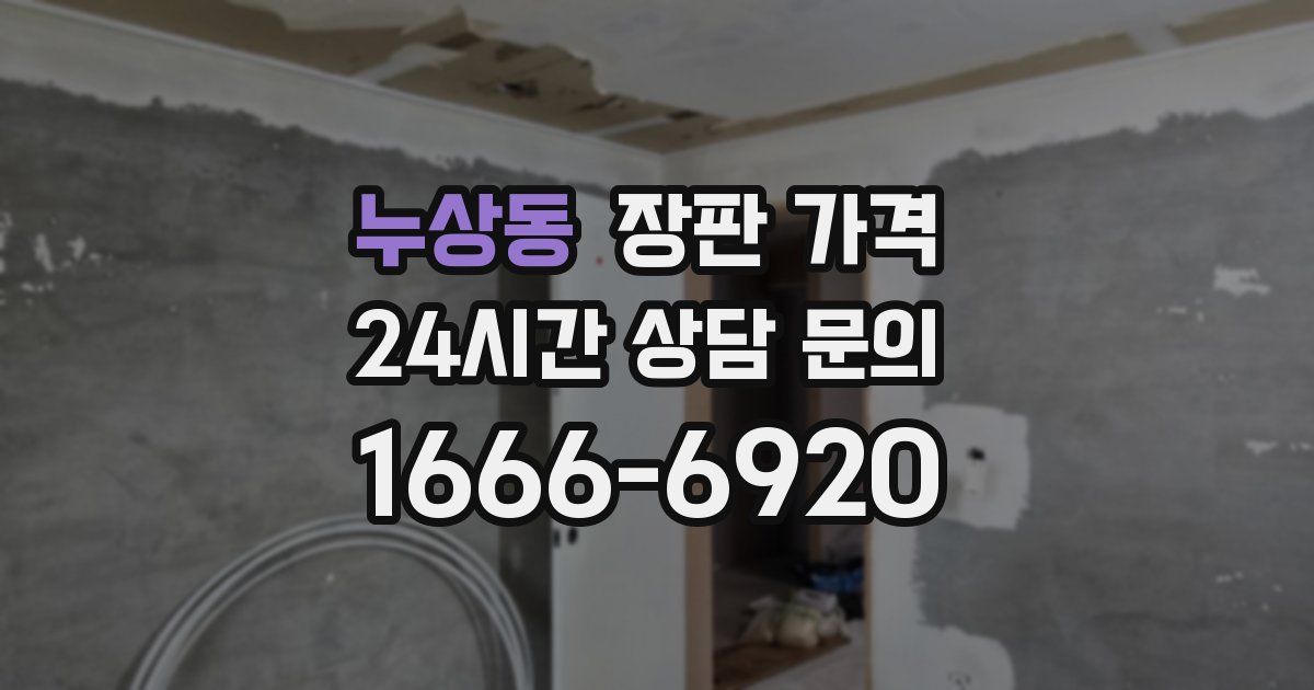 누상동 장판 가격