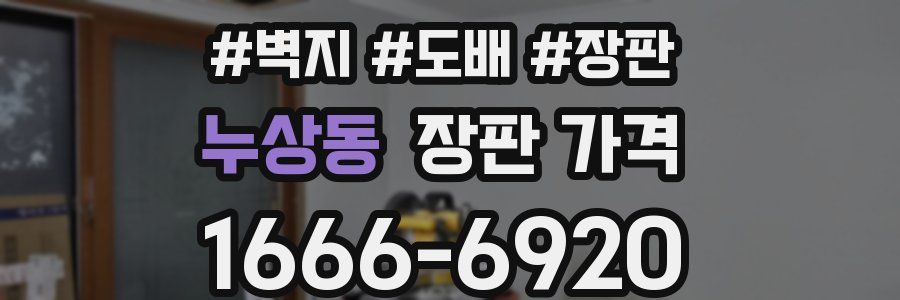 누상동 장판 가격