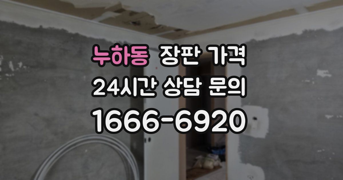 누하동 장판 가격