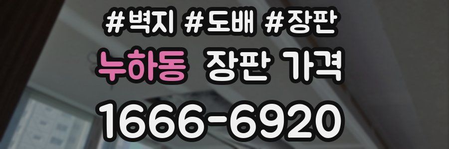 누하동 장판 가격