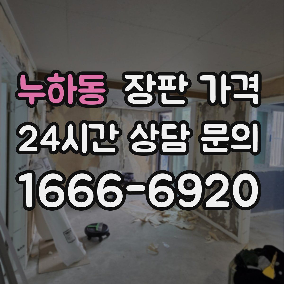 누하동 장판 가격