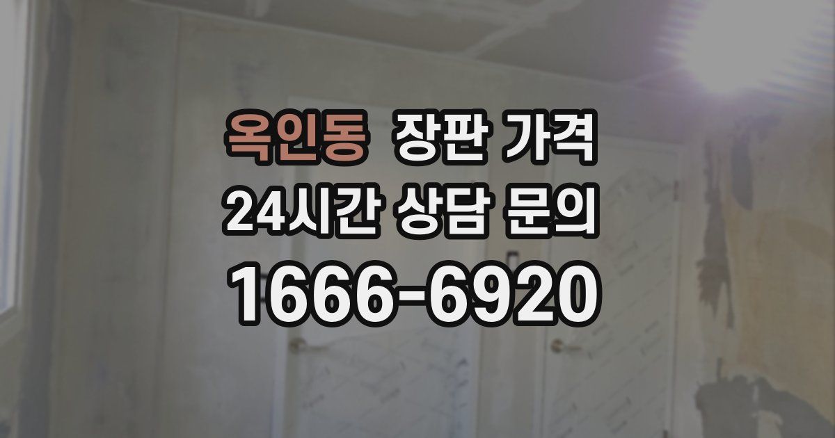 옥인동 장판 가격