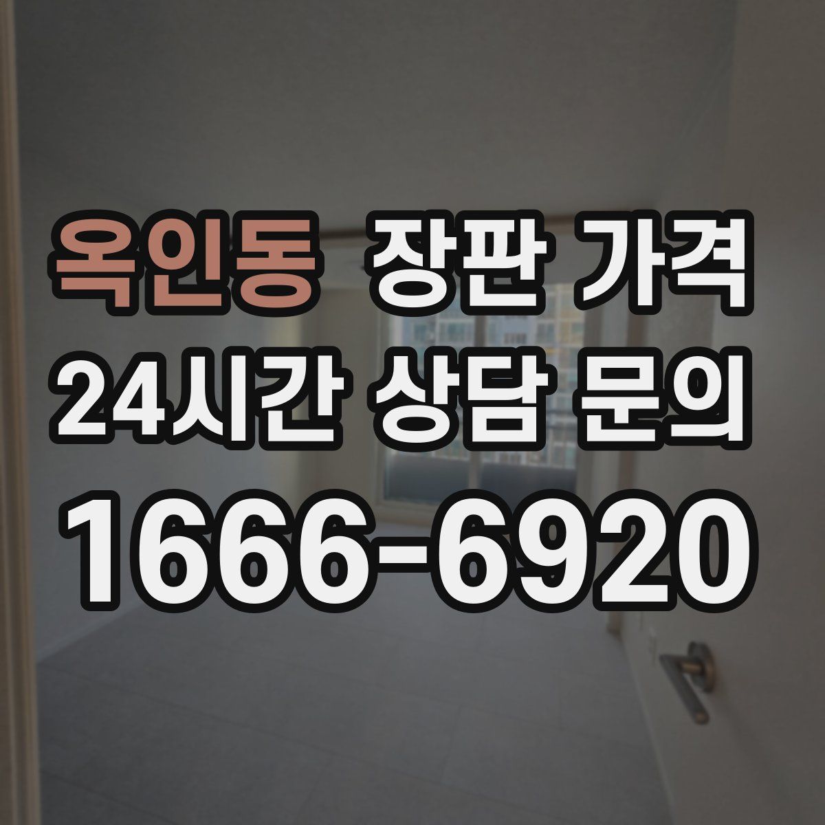 옥인동 장판 가격
