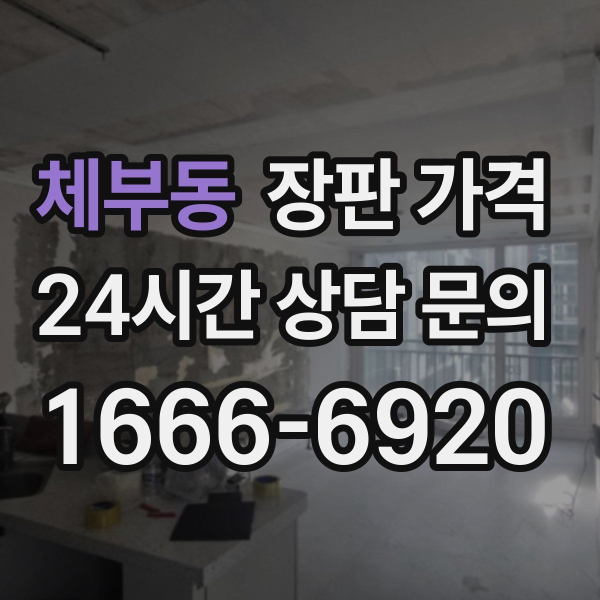 체부동 장판 가격