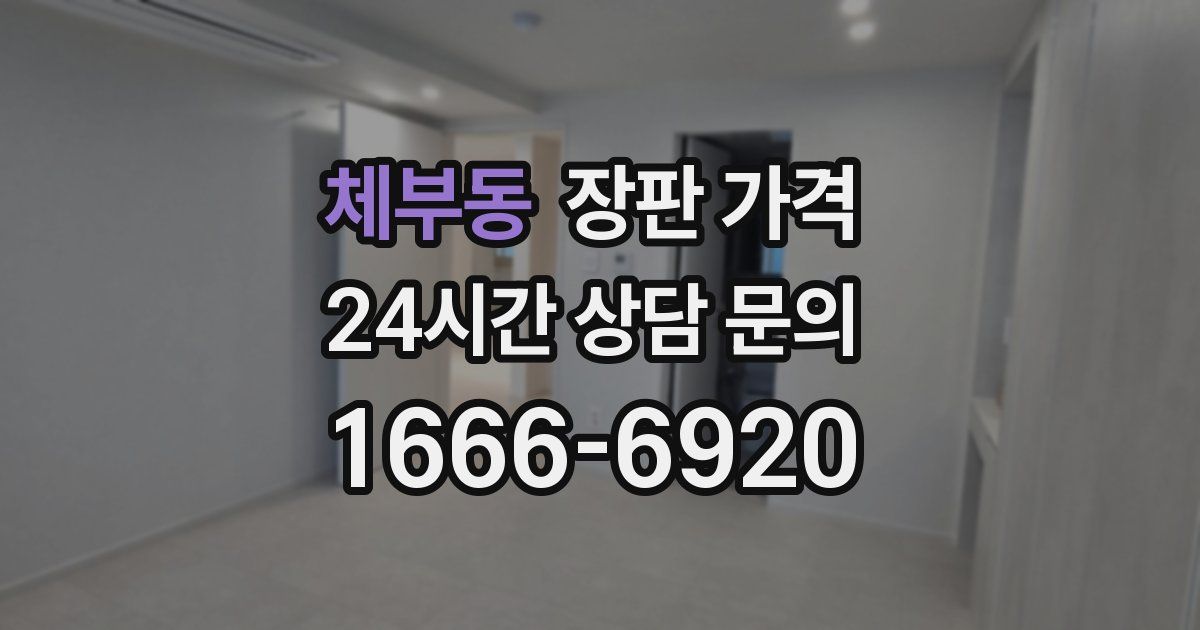 체부동 장판 가격