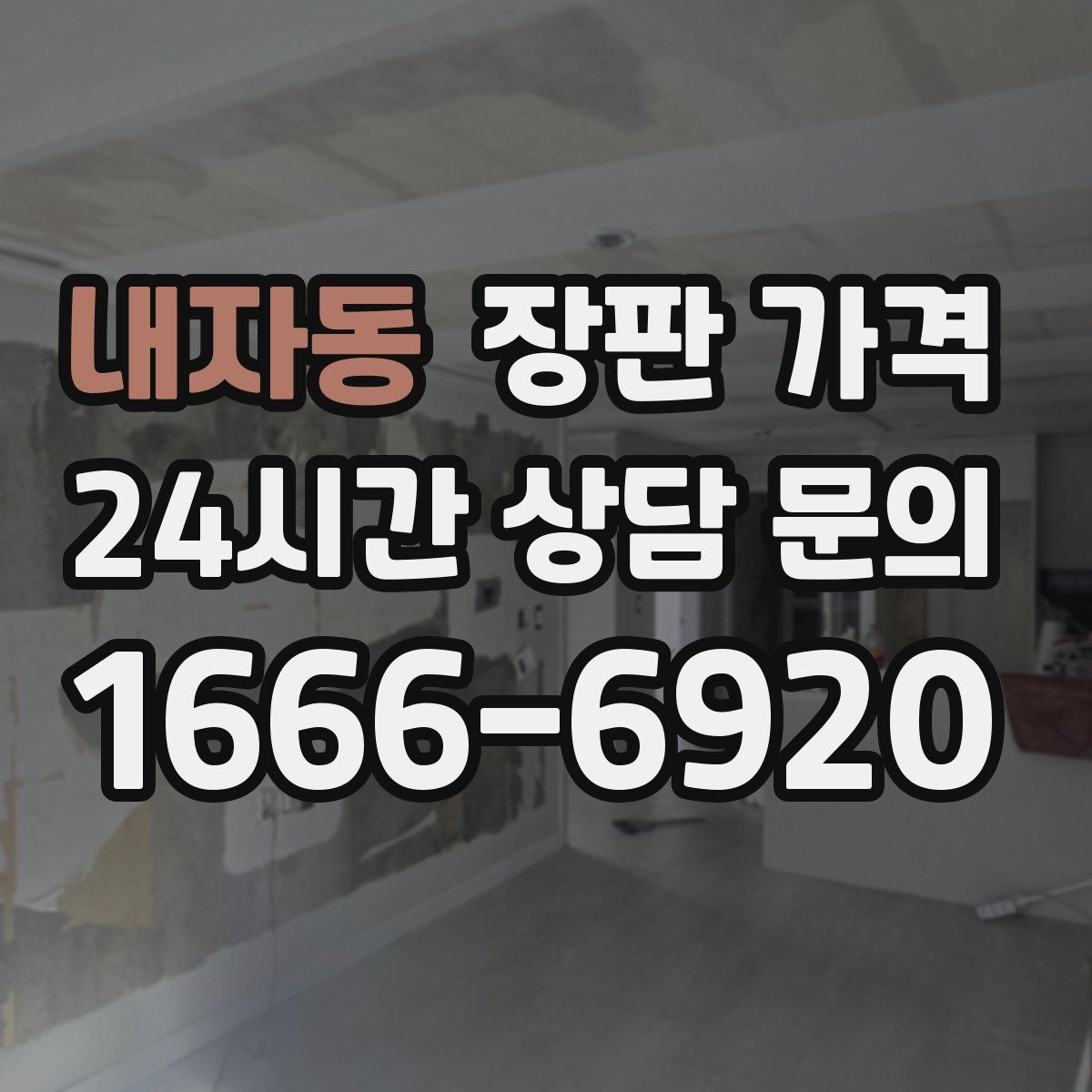 내자동 장판 가격