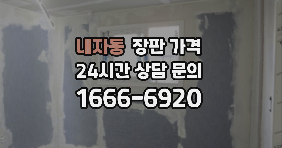내자동 장판 가격