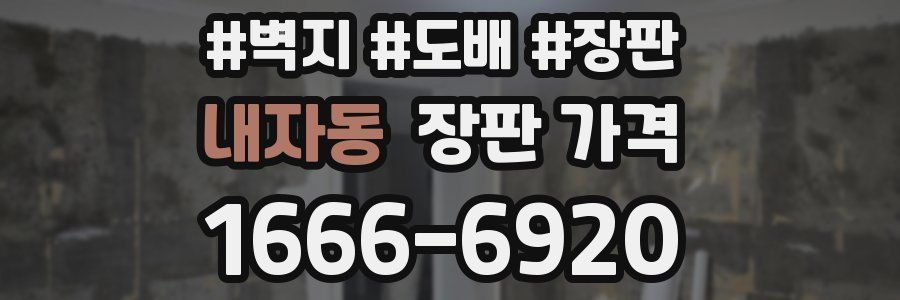 내자동 장판 가격