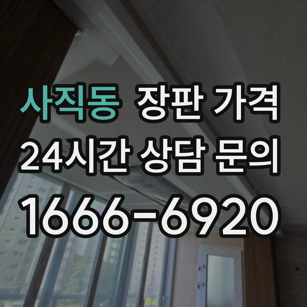 사직동 장판 가격
