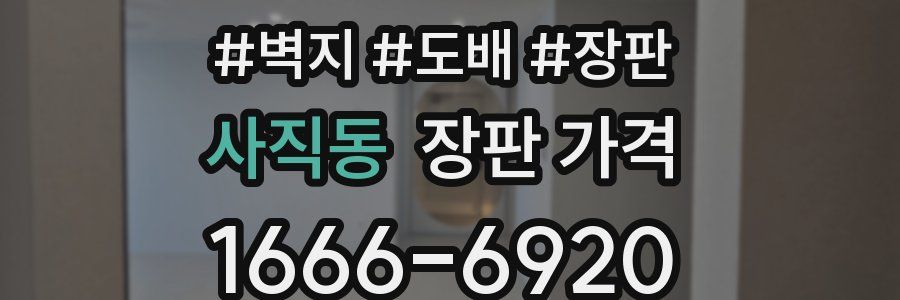 사직동 장판 가격