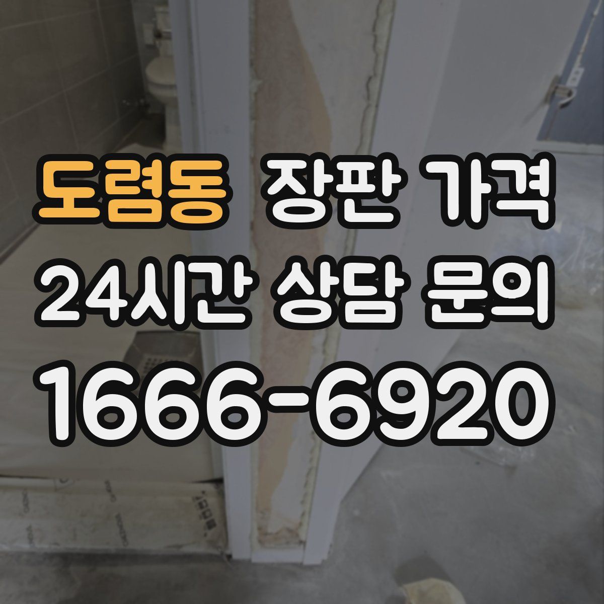 도렴동 장판 가격