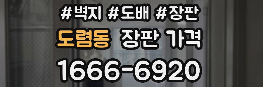 도렴동 장판 가격