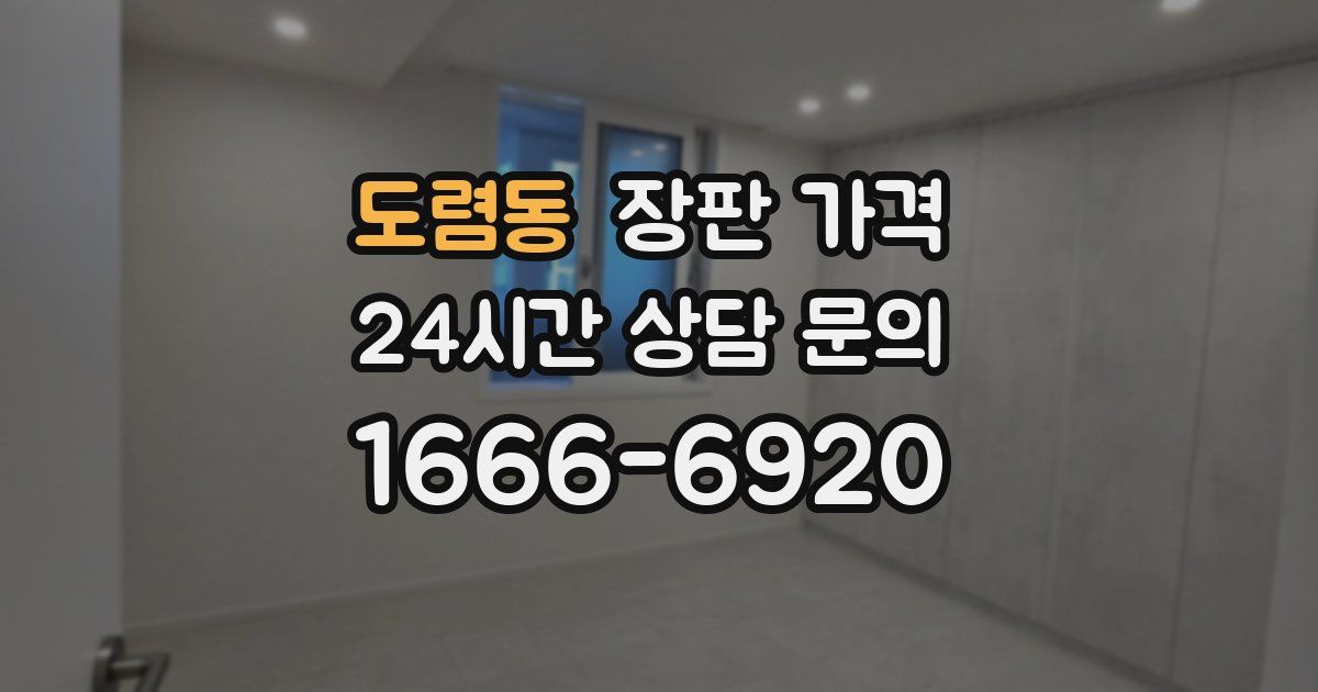 도렴동 장판 가격