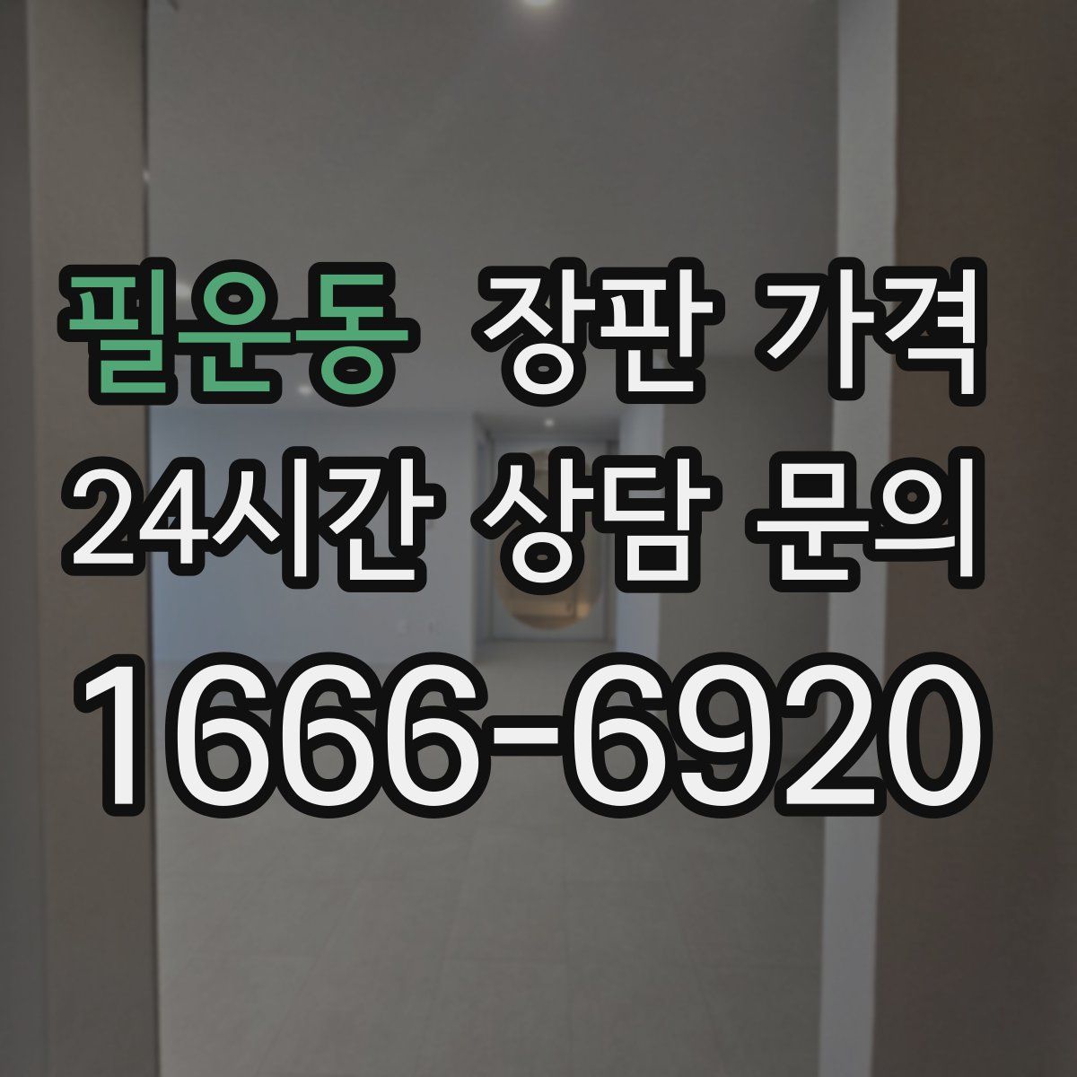 필운동 장판 가격