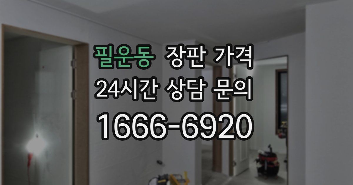 필운동 장판 가격