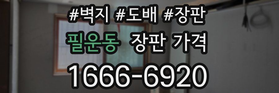 필운동 장판 가격