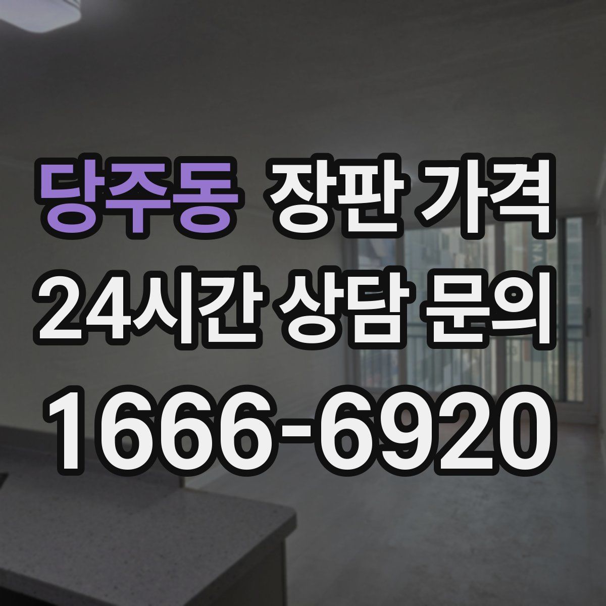 당주동 장판 가격