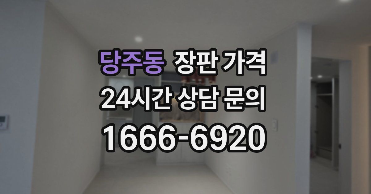 당주동 장판 가격