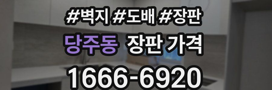 당주동 장판 가격
