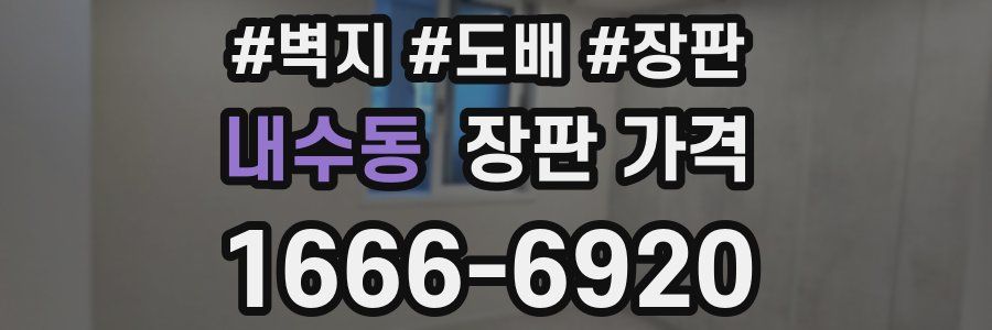 내수동 장판 가격