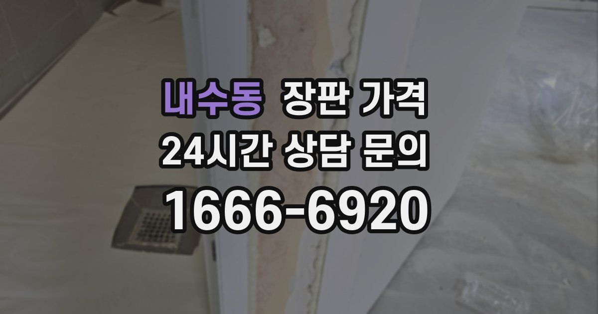 내수동 장판 가격
