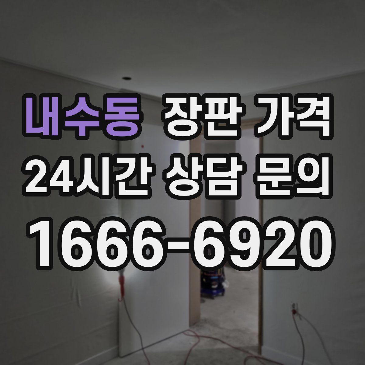 내수동 장판 가격