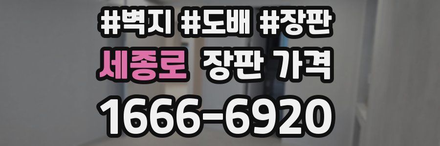 세종로 장판 가격