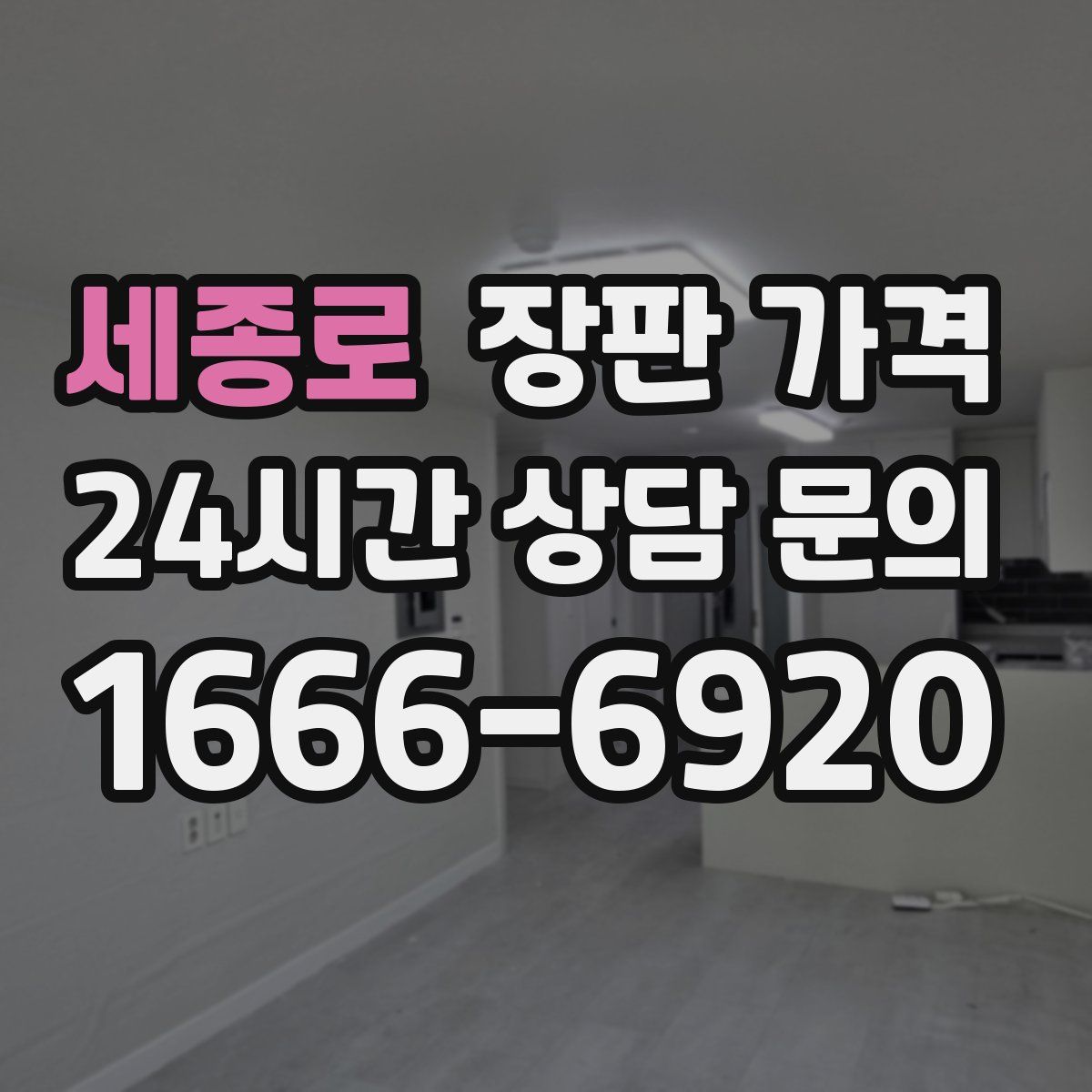 세종로 장판 가격