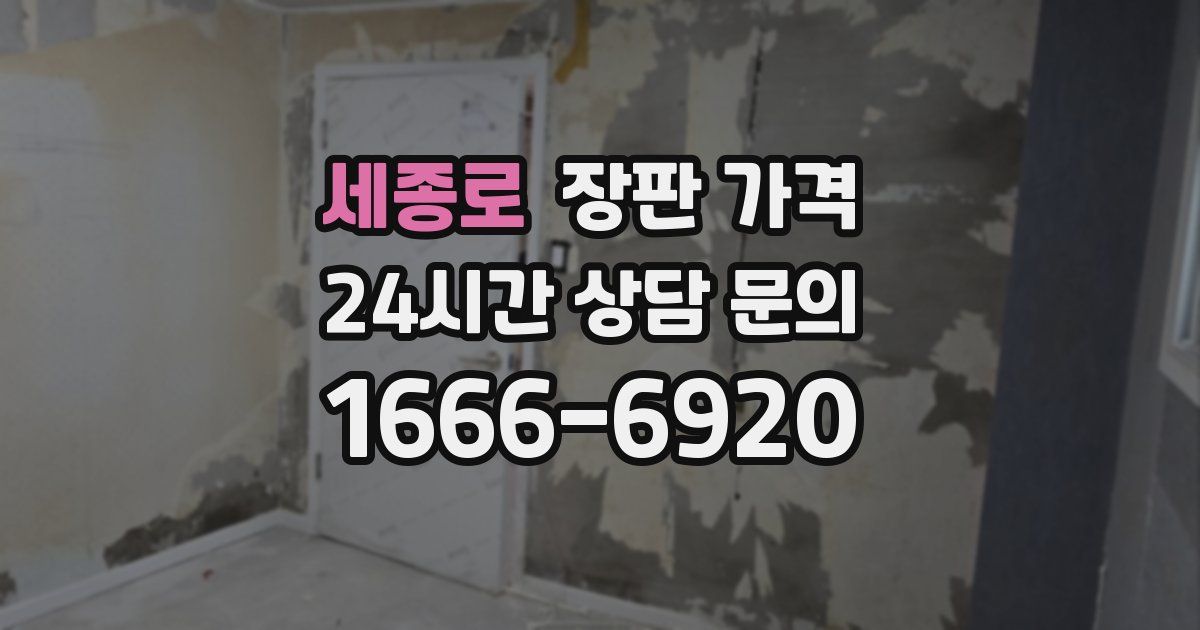 세종로 장판 가격