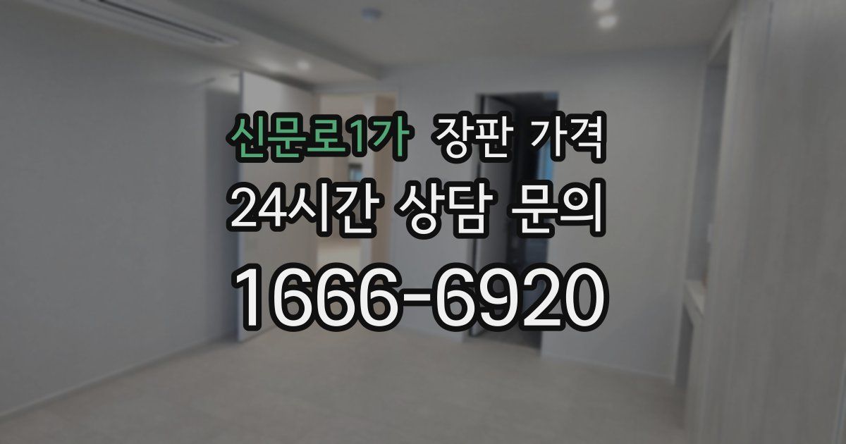 신문로1가 장판 가격