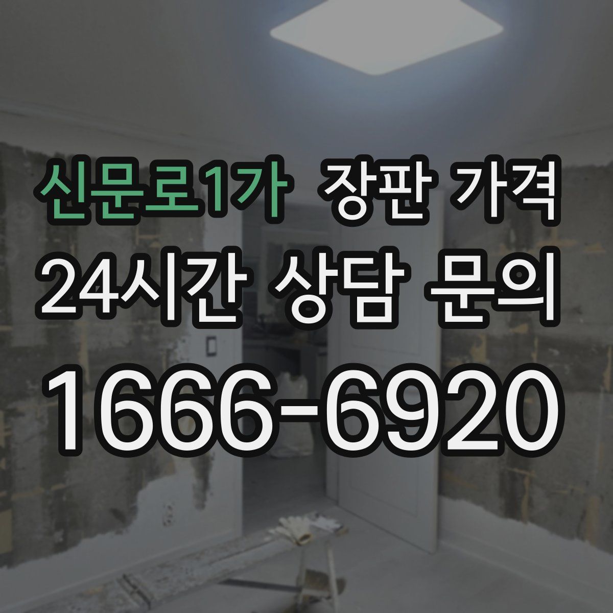 신문로1가 장판 가격
