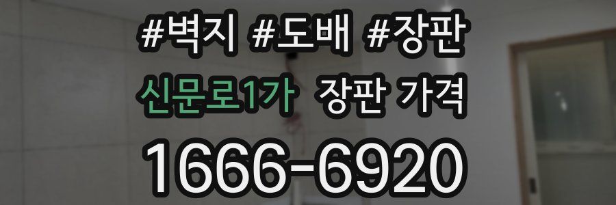신문로1가 장판 가격