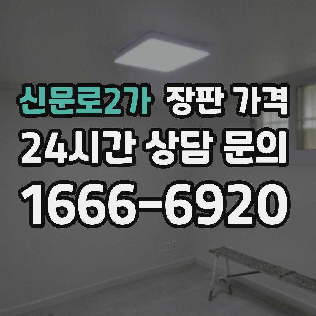 신문로2가 장판 가격