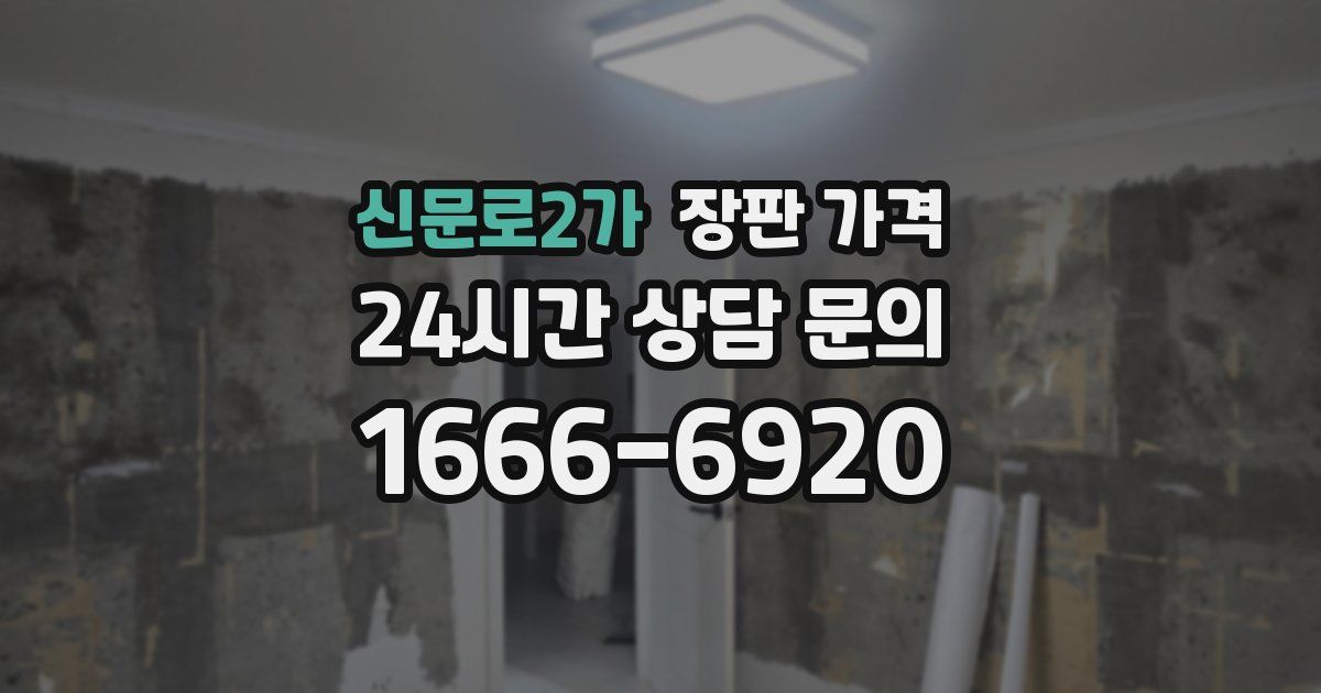 신문로2가 장판 가격