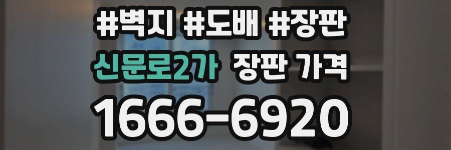 신문로2가 장판 가격