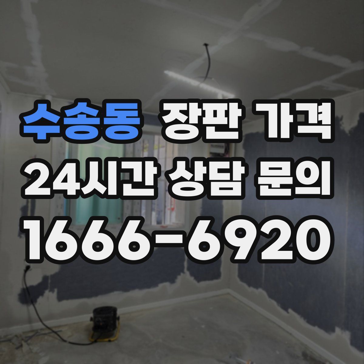 수송동 장판 가격