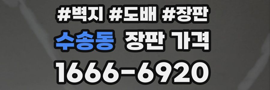수송동 장판 가격