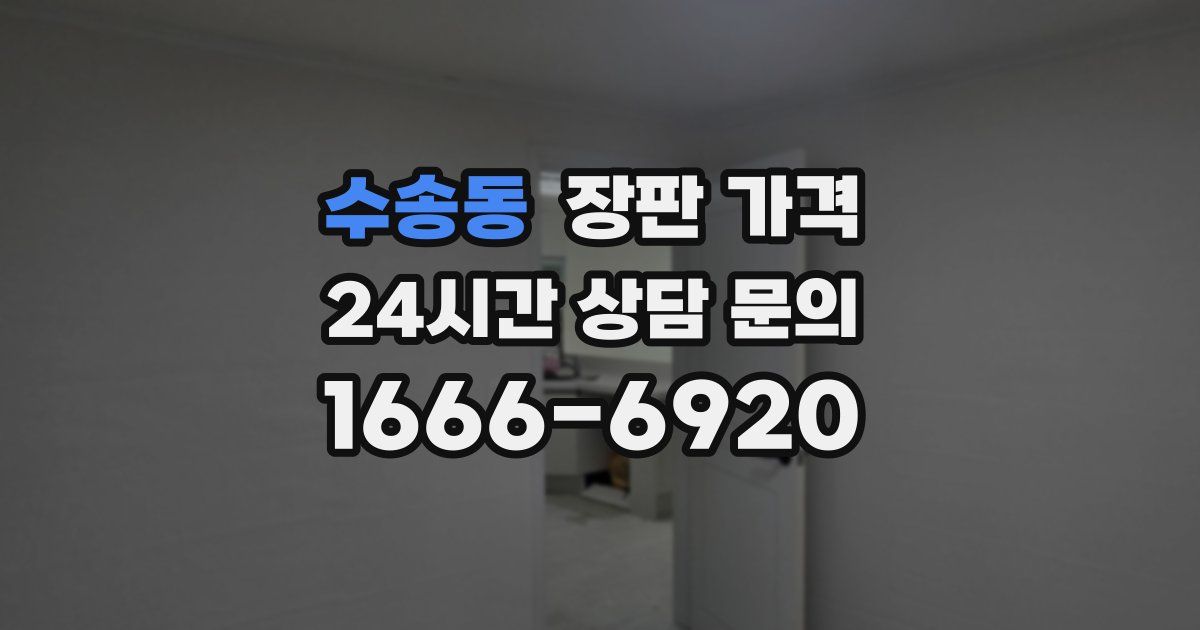 수송동 장판 가격