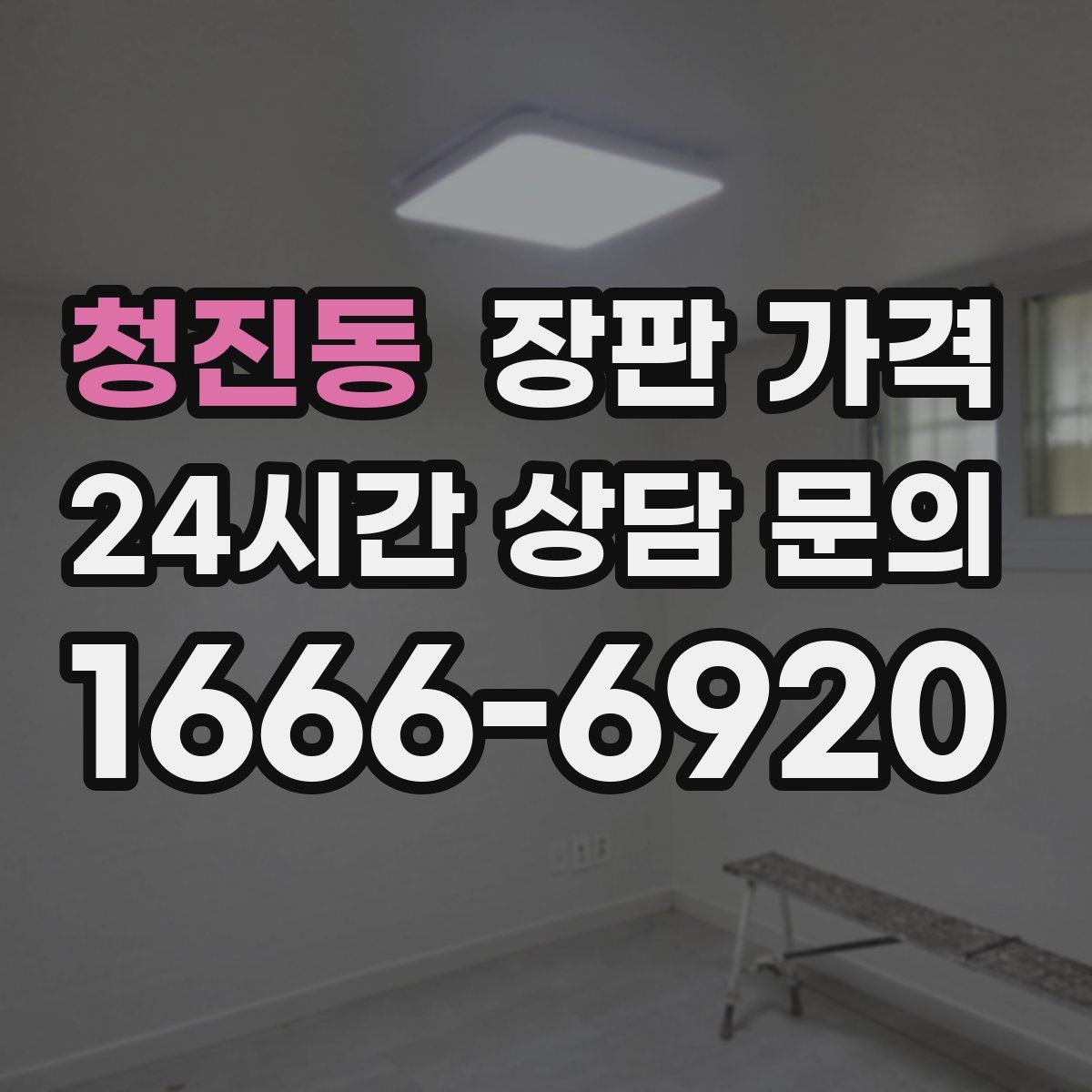 청진동 장판 가격