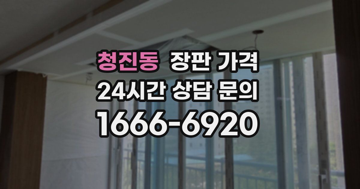 청진동 장판 가격