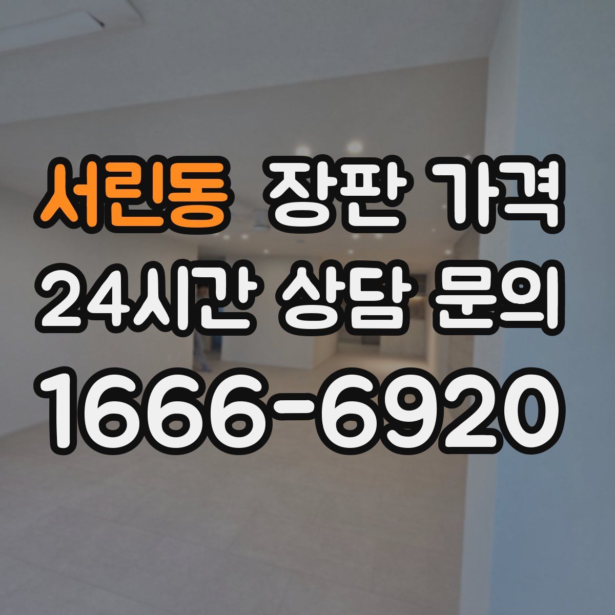 서린동 장판 가격