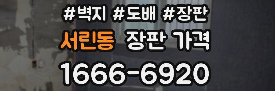 서린동 장판 가격