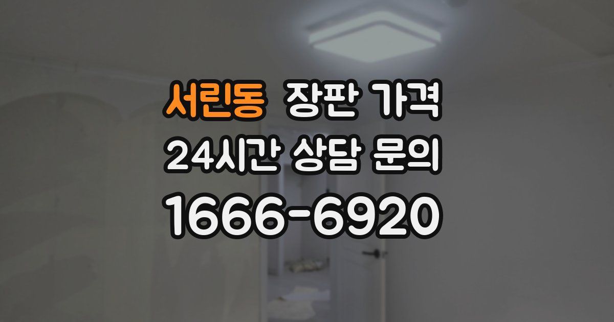 서린동 장판 가격