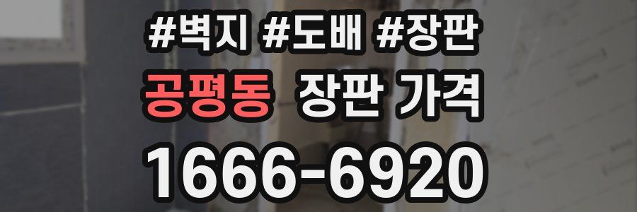 공평동 장판 가격