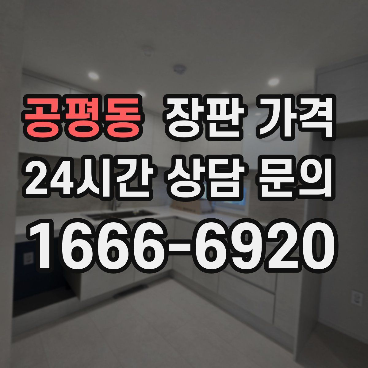 공평동 장판 가격