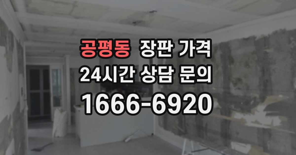 공평동 장판 가격