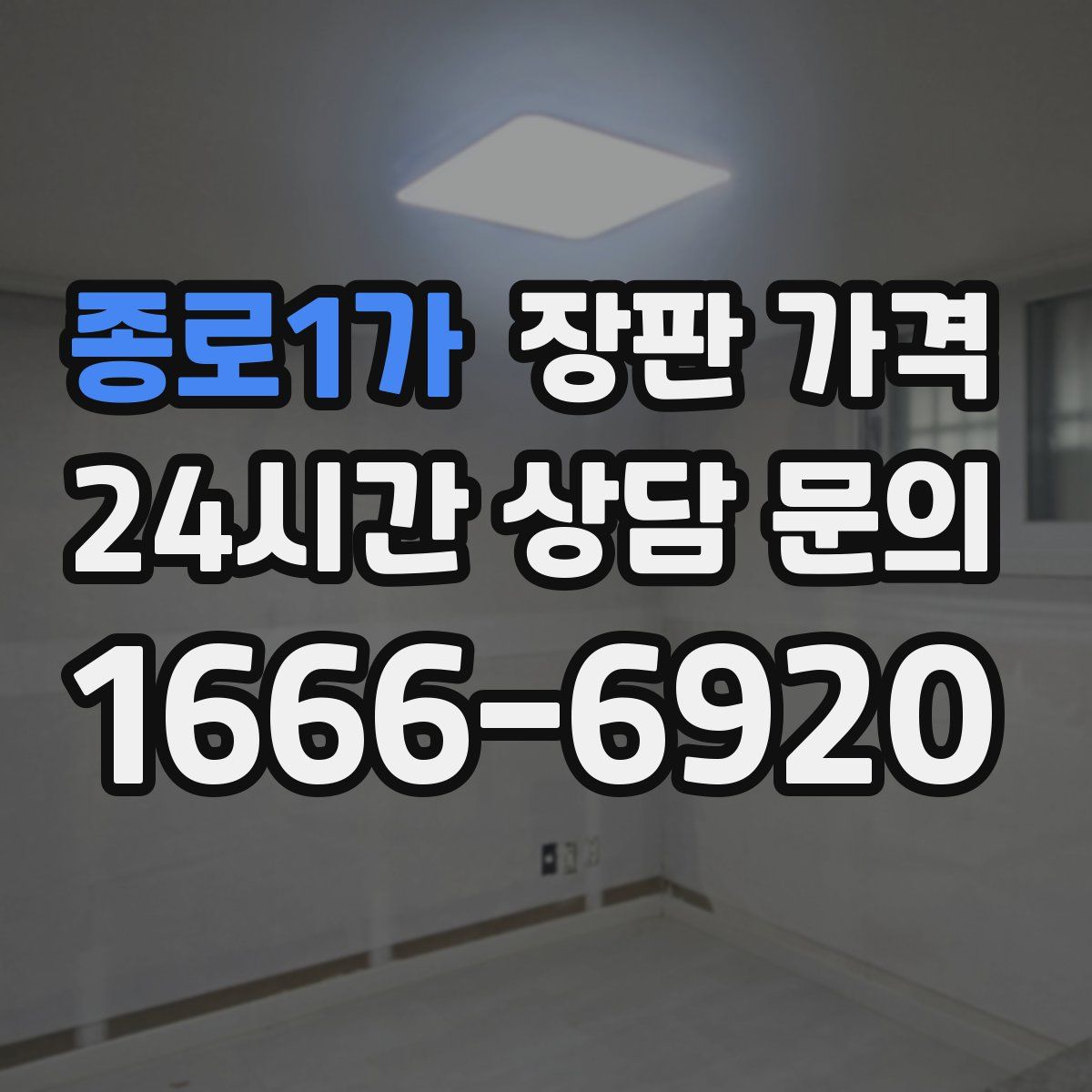 종로1가 장판 가격