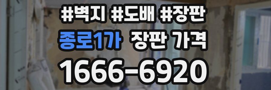 종로1가 장판 가격