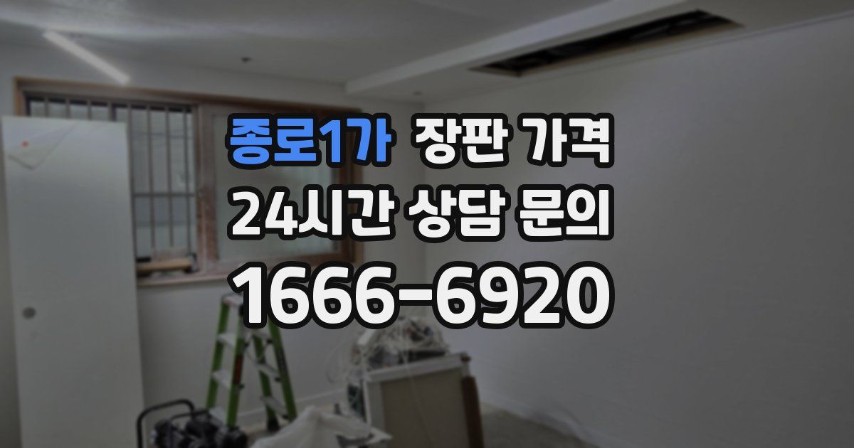 종로1가 장판 가격